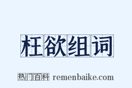 枉欲组词是什么意思的图片